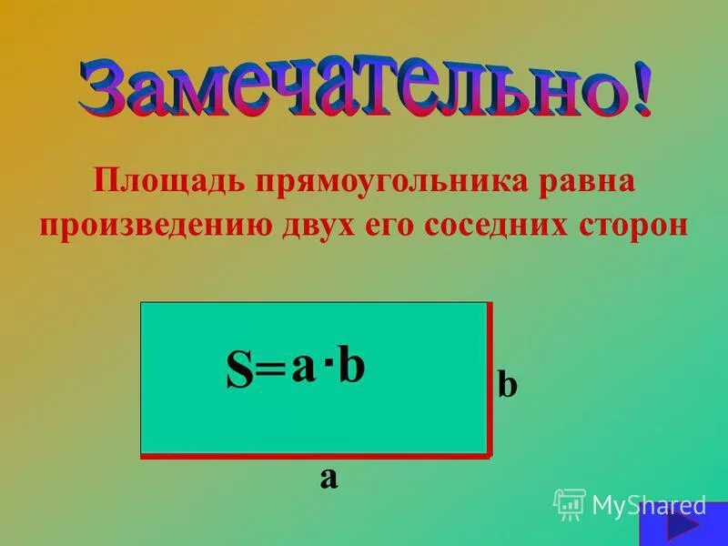 Квадрата равна произведению 2 его смежных сторон