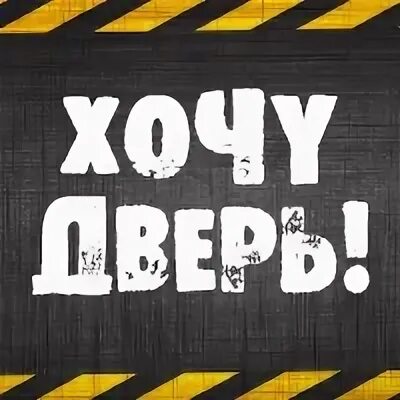 Хочу дверь