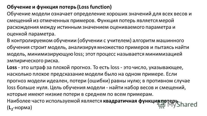 Функция потерь в машинном обучении. Функция потерь в машинном обучении. Функция потерь в машинном обучении. Функция потерь в машинном обучении. Функция потери (loss function).