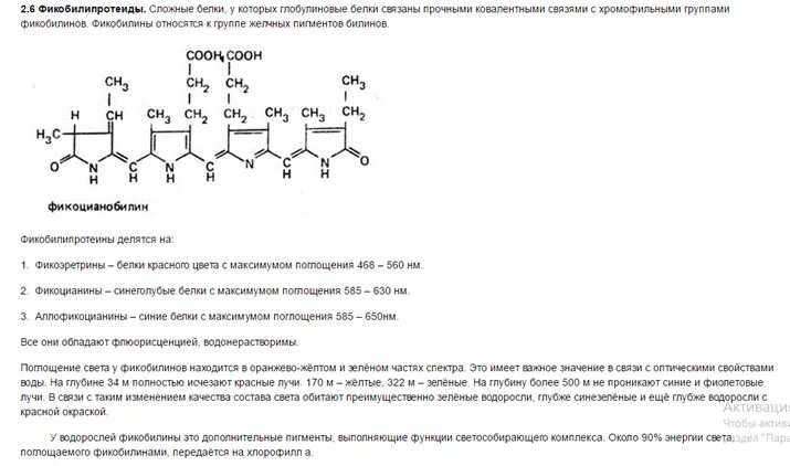 Структурная формула фикобилина. Фикобилины строение. Фикобилипротеины. Пигменты фикобилины. Фикоцианин это