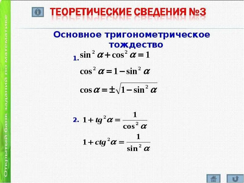 Основное тригонометрическое. Основное тригонометрическое тождество. Основного тригонометрического тождества. Основное геометрическое тождество. Следствия из основного тригонометрического тождества.