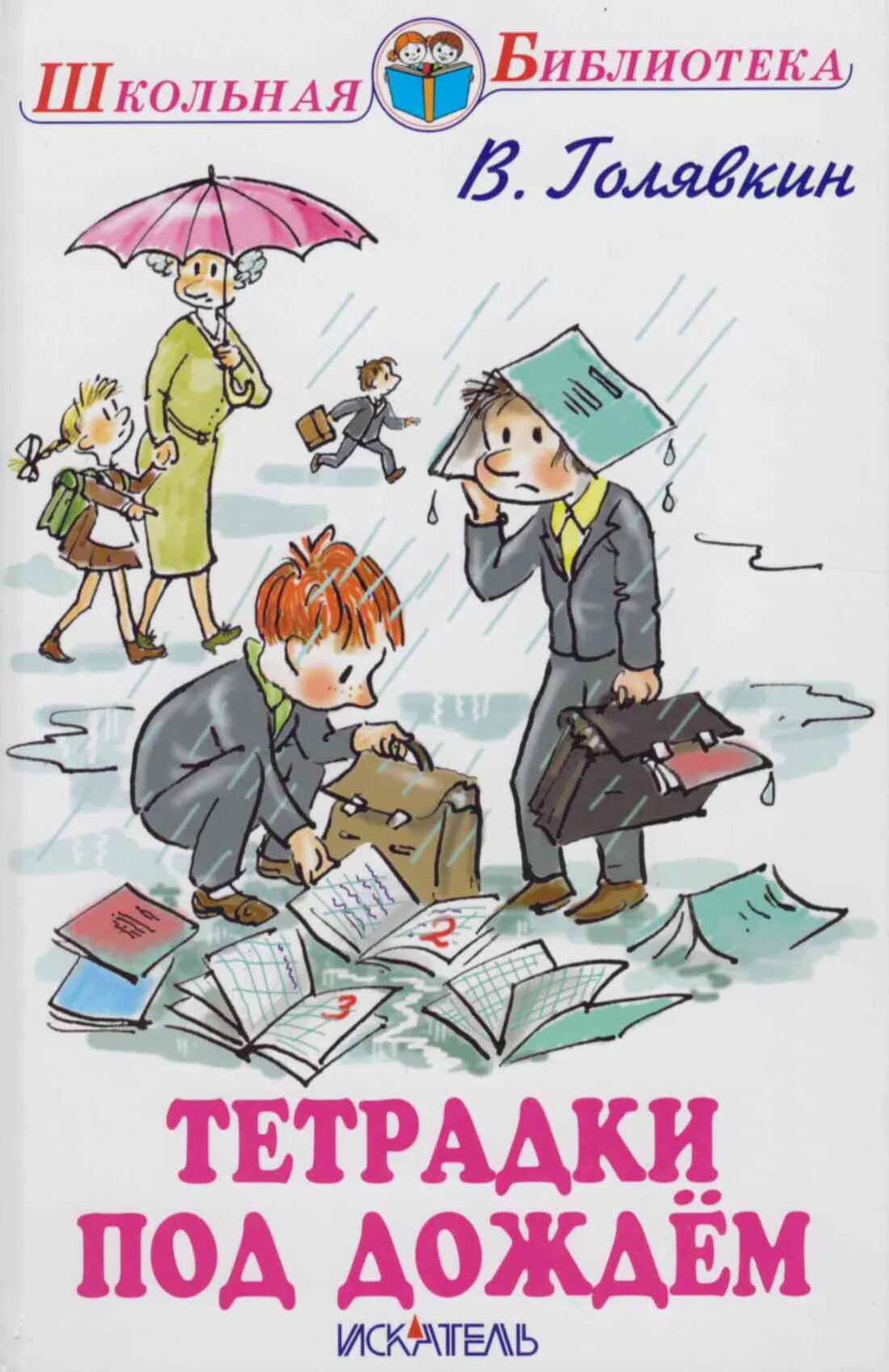 Тетради под дождем в.в.Голявкин. Голявкин тетрадки под дождем рисунок к рассказу. Книги для младшего школьного
