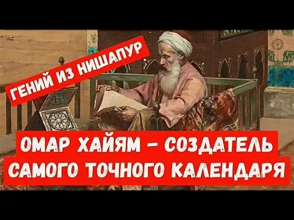 Календарь омара хайяма. Ученые востока. Солнечный календарь омара хайяма. Омар хайям персидский поэт, математик, астроном, философ. Календарь хайям.