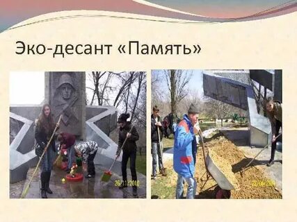 Эко десант