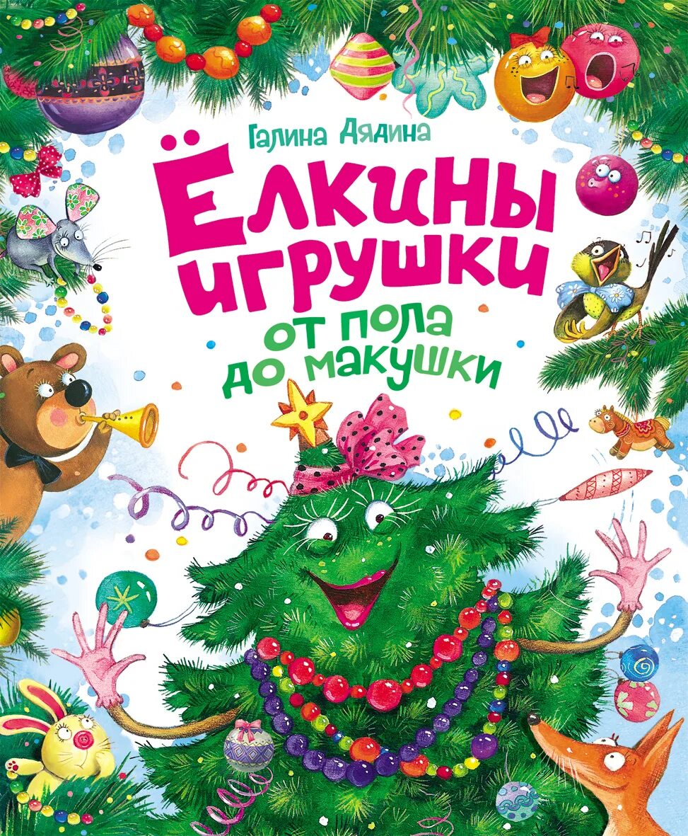 Елочные игрушки книга