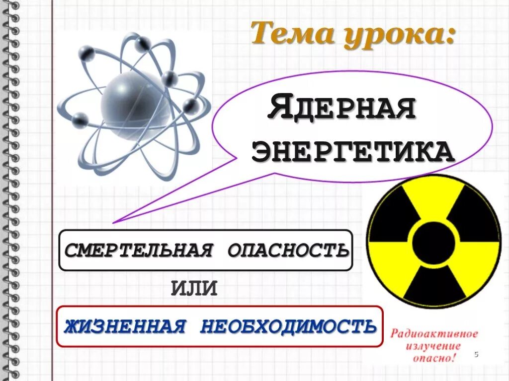 Ядерная энергетика физика 9 класс. Атомная Энергетика. Ядерная Энергетика. Ядерная Энергетика это в физике. Атомный урок презентация.