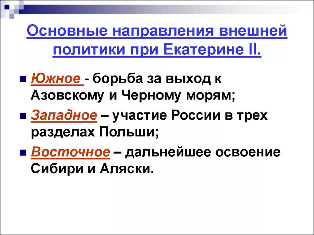 Определите направление внешней политики екатерины 2