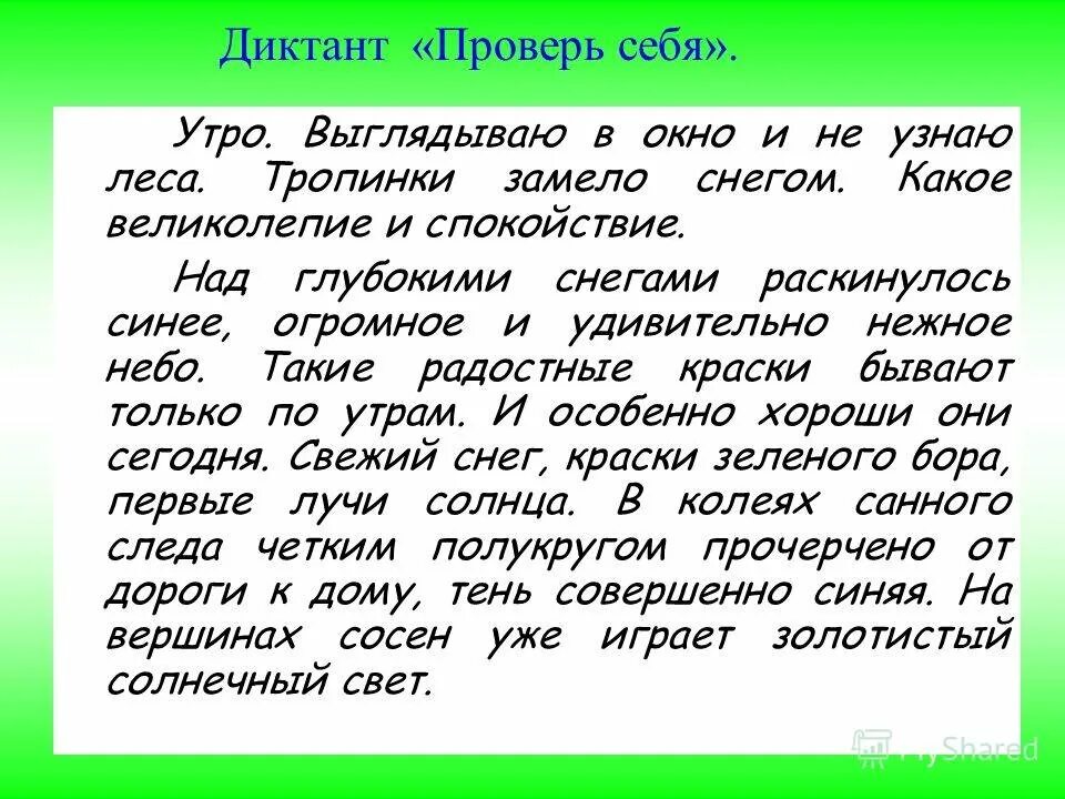 Диктант прогулка 3 класс. Диктант. Диктант проверь себя. Диктант проверяю себя. Всякие диктанты.