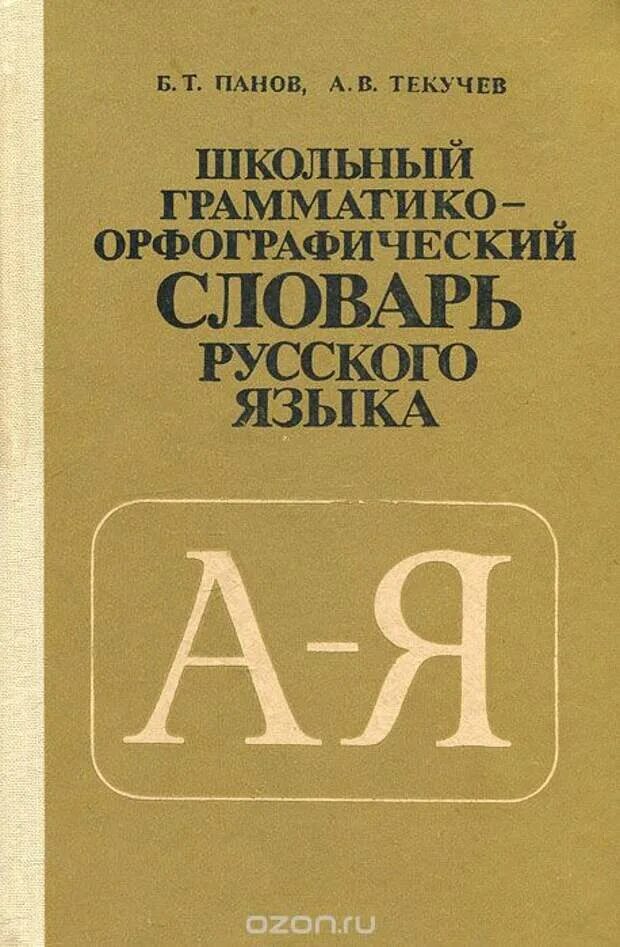 Орфографический словарь русского языка грамматика. Школьный словарь строения слов русского языка Потиха. Панов школьный грамматико Орфографический словарь. Панов Текучев школьный грамматико-Орфографический. Потиха з. а. школьный словарь строения слов русского языка.