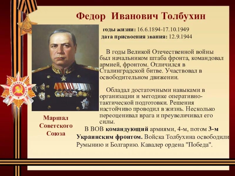 Командующий 3 м украинским фронтом. Маршал Толбухин фёдор Иванович (1894-1949). Маршалы Победы Толбухин фёдор Иванович. Ф И Толбухин подвиг.