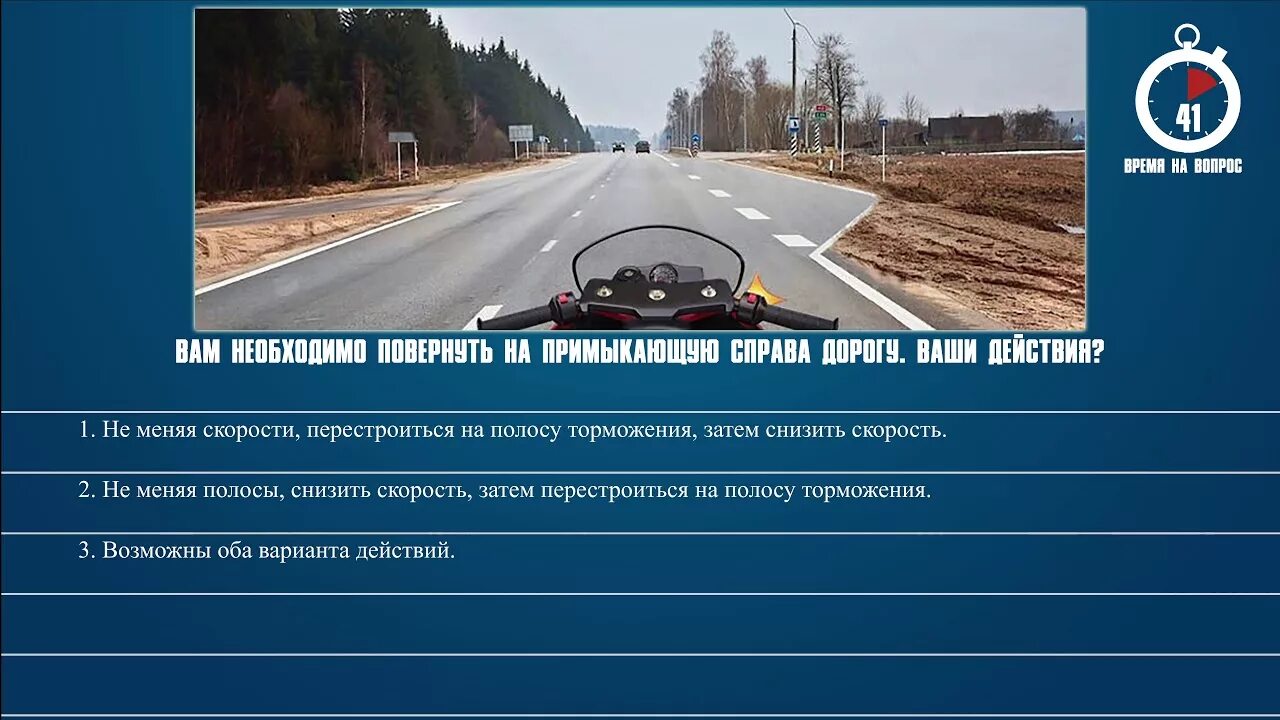 Вам необходимо повернуть на примыкающую. Вам необходимо повернуть на примыкающую справа дорогу. полоса для снижения скорости. вам необходимо повернуть на примыкающую справа дорогу. ваши действия?. билеты пдд полоса торможения.