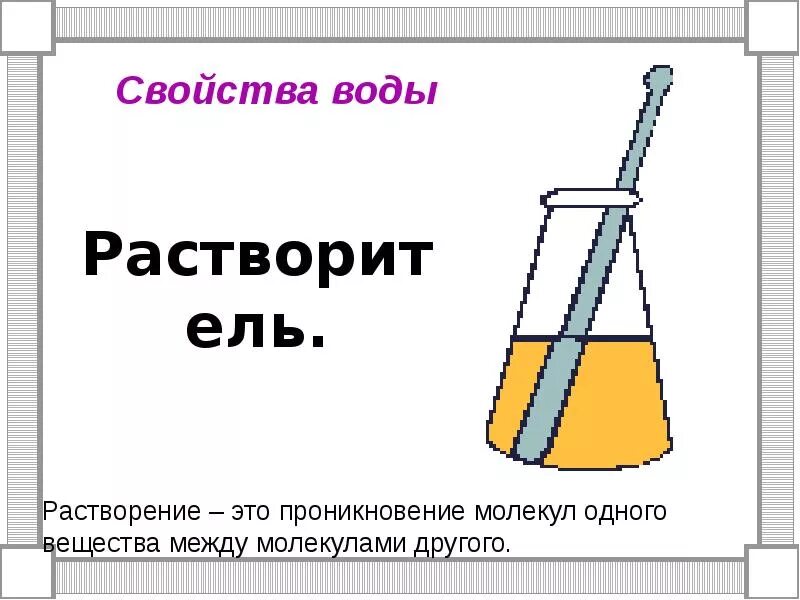 Вода свойства воды 3 класс окружающий. Свойства воды 3 класс. Вода свойства воды 3 класс. Свойства воды 3 класс презентация. Растворяющие свойства воды 3 класс.