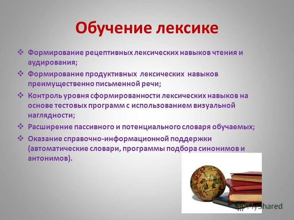 Методы обучения лексике. Обучение лексике. Методика преподавания лексики. Задачи изучения лексики. Лексика учить.