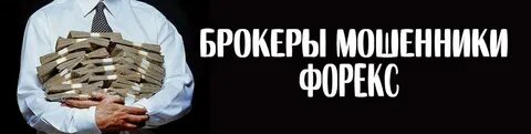 Обман брокером