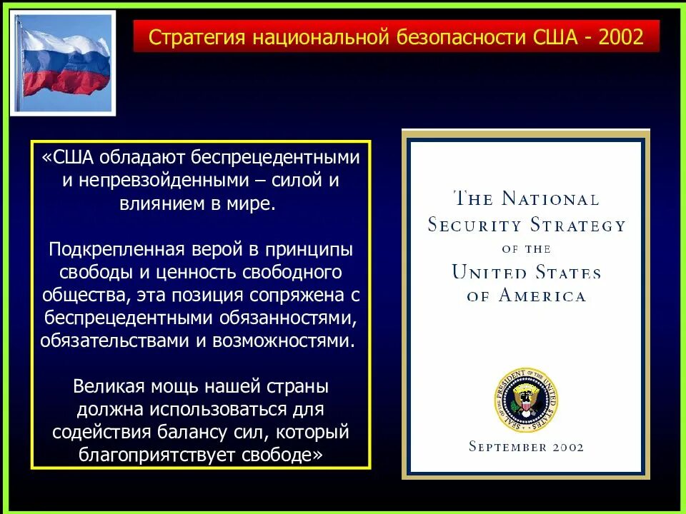 Нац безопасность сша. Стратегия национальной безопасности США 2021. Стратегия национальной безопасности США 2022. Доктрина национальной безопасности США. Стратегии национальной безопасности США 2002 И 2006.