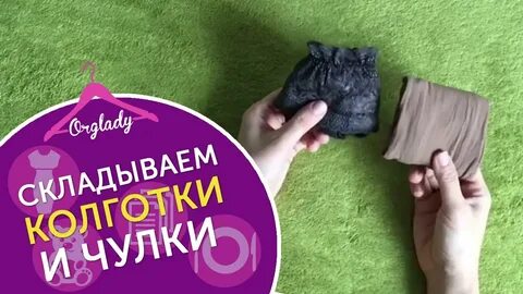 Как сложить детские колготки