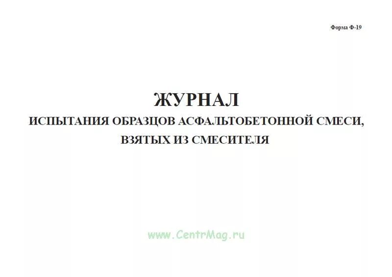 Журнал испытаний образцов. Журнал испытания асфальтобетонной смеси. Журнал испытания образцов асфальтобетонной смеси. Журнал испытания асфальтобетонной смеси взятой из смесителя. Журнал испытания образцов взятых из асфальтобетонного покрытия.