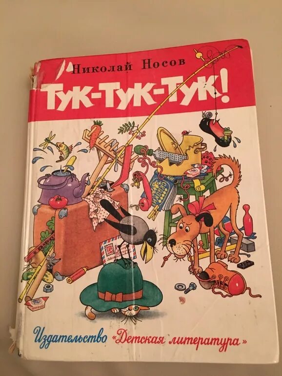 Носов сборник тук тук. Книга тук тук тук. Рассказ тук-тук-тук Носова.