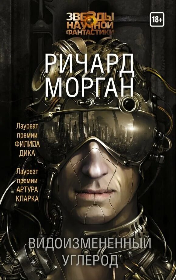 Морган углерод. Видоизмененный углерод книга. морган р. видоизмененный углерод. видоизмененный углерод. такеси ковач.