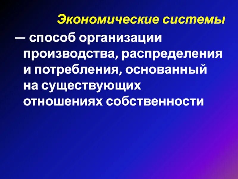 Экономические системы по способу производства. Средства производства распределяются