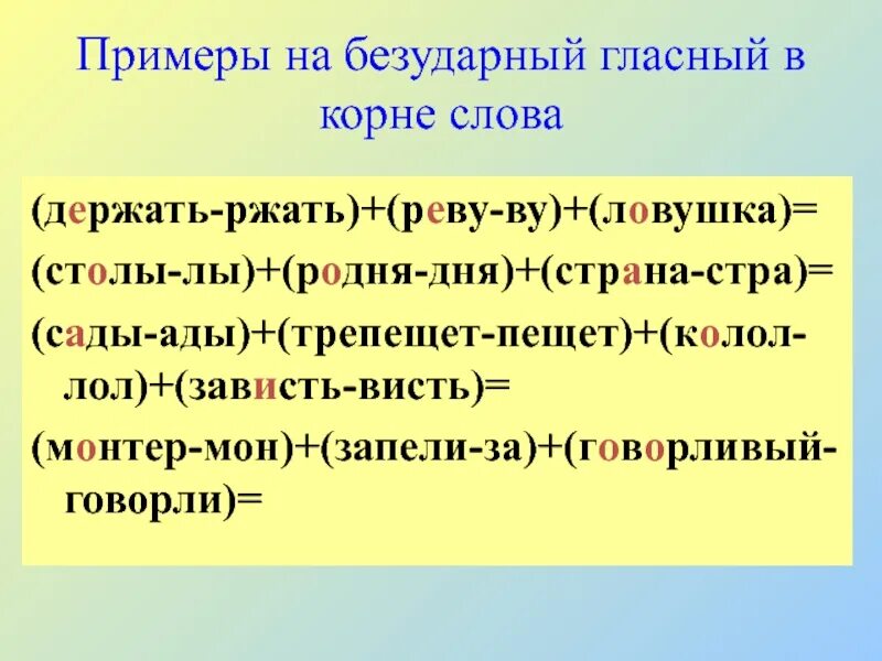 20 безударных слов. Слова с безударной гласносной в корне. , Ова с безударной гласной в корне. Безударные гласные примеры. Пример безударной гласной в корне.