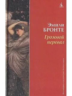 Эмиле бронте грозовой перевал