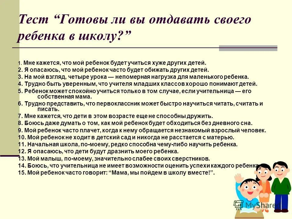 Тест школьной готовности. Психологически готовый к школе ребенок. Готовность родителей к школе. Тест для родителей о готовности ребенка к школе. Тест для родителей готов ли ребенок к школе.