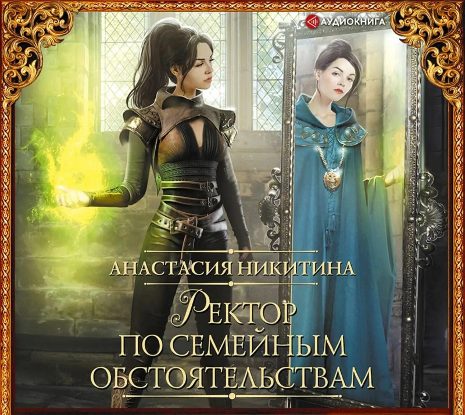 Лукоморье. Заноза для боевого мага. Боевой маг. Каникулы боевого мага книга. Аудиокнига.