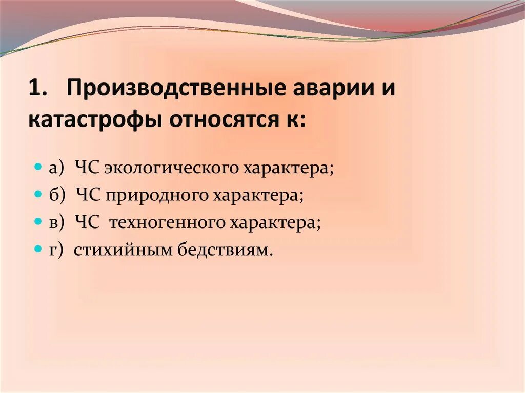 Производственные аварии и катастрофы тест. Производственные аварии и катастрофы относятся к ЧС. Производственные аварии и катастрофы относят к. К чему относятся производственные аварии и катастрофы?. Производительный аварии и катастрофы относятся к.