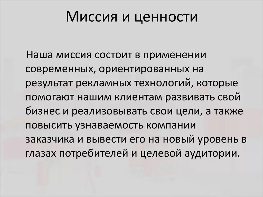 Цель ценности компании. Миссия и ценности. Миссия и ценности компании. Миссия и ценности организации. Миссия ценности и цели организации.