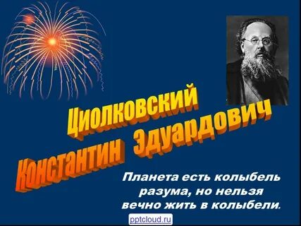 Но нельзя вечно жить в колыбели циолковский