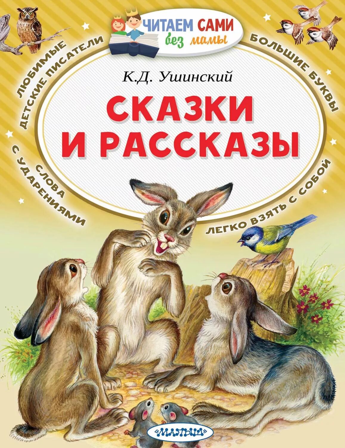 Какие произведения ушинского. Ушинский, к.д. рассказы и сказки книга.