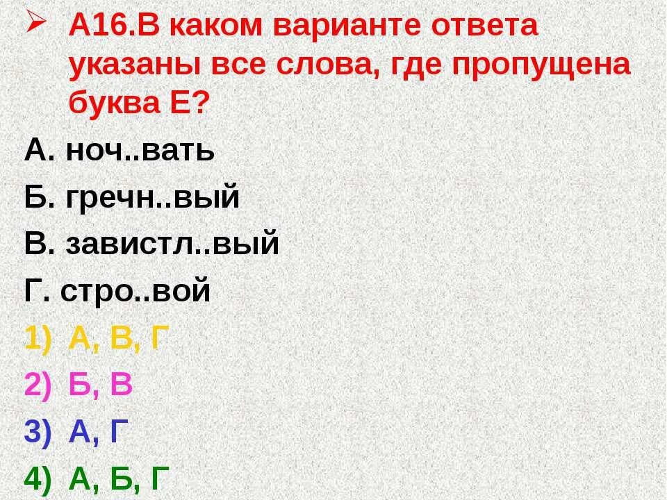 В каком варианте ответа указаны все слова где пропущена е. 1. В каком варианте ответа указаны все слова, где пропущена буква и?. В каком варианте ответа указаны все слова где пропущена е Окле…вать. Завистл..вый. Заносч вый удва вать