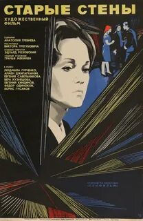 Старые стены 1973