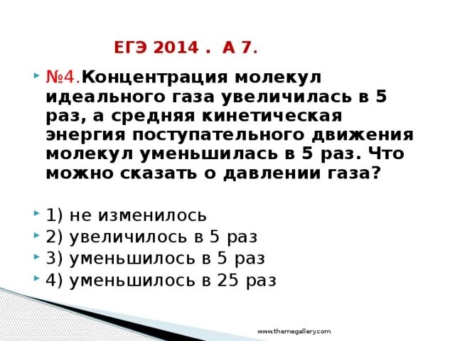 Концентрация молекул идеального газа увеличилась. Концентрация молекул идеального газа возросла в 2 раза. Концентрация молекул разряженного газа возросла в 4 раза. Концентрация молекул идеального газа увеличилась в 2 раза.