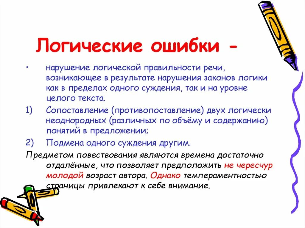 Виды логических ошибок. Виды ошибок в логике. основные логические ошибки. основные логические ошибки в речи. речевые и логические ошибки примеры.