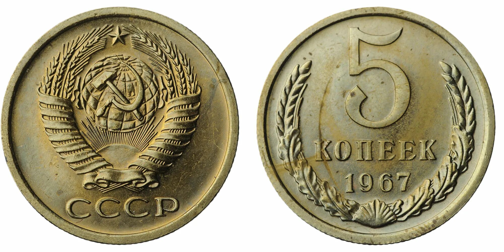 5 Коп 1967. 1967 Г копеек. 1 Копейка 1967 года. Аукцион СССР. 5 копейка ценится