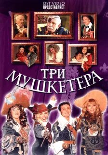 Три мушкетёра (2005). 