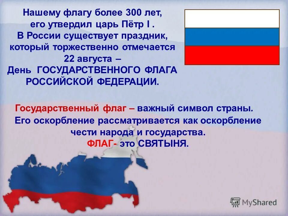 Почему день флага 22. День флага. День государственного флага России. История праздника российского флага. 22 Августа день государственного флага Российской Федерации.