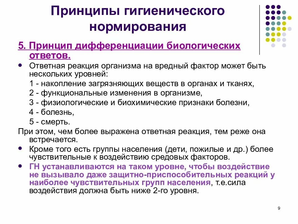 Гигиенические факторы окружающей среды. Принципы санитарно гигиенического нормирования. Принципы гигиенического нормирования факторов среды. Принцип дифференциации биологических ответов. Принципы гигиенч нормирования.