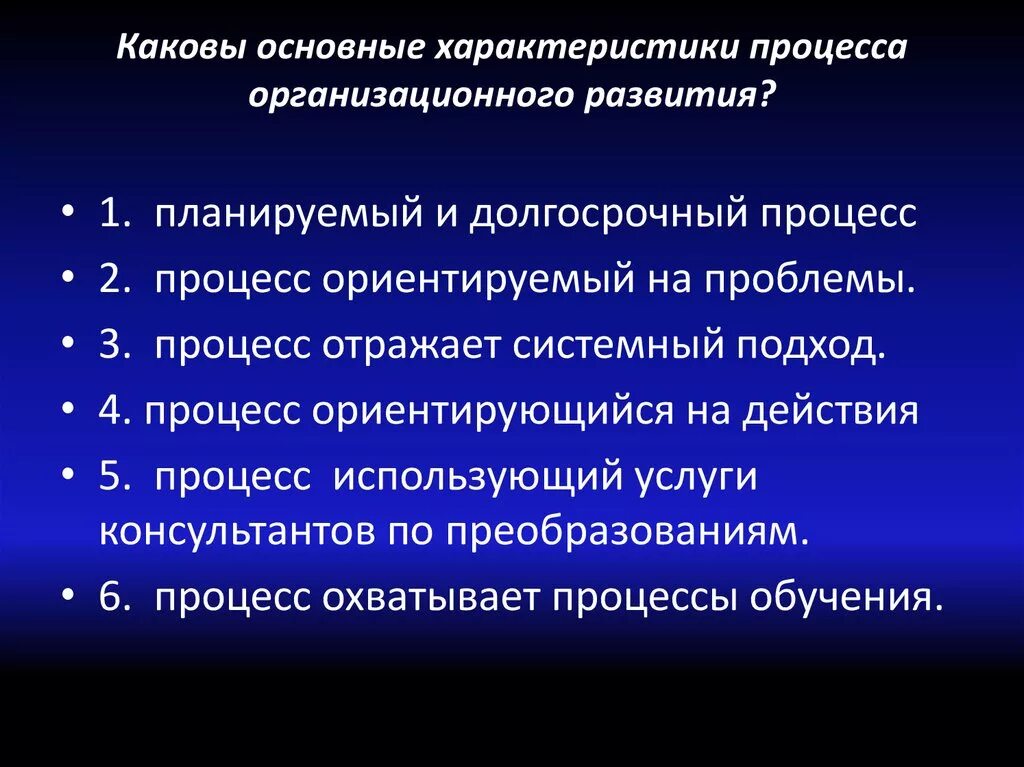 Характеристики процесса организационного развития. Основные характеристики процесса развития. Характеристики процесса. Характеристика особенность процесса.