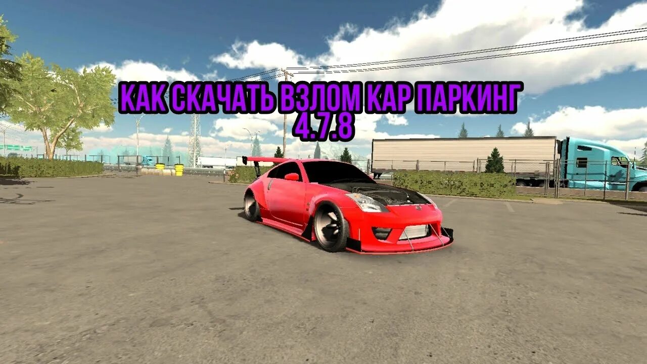 Взломка взломка car parking. Взломанный car parking взломанный car parking. Взлома parking 1. Взломанная версия car parking multiplayer. Russian car parking underground.