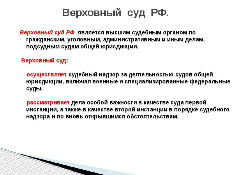 Верховный суд РФ является. Высшим судебным органом РФ является. Верховный суд является высшим. Верховный суд и суды общей юрисдикции.