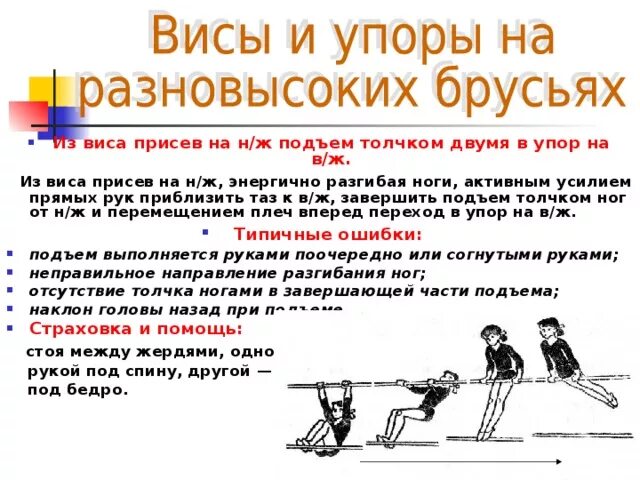 Подъем 2. Подъем в упор на в/ж из виса присев на н/ж. Висы и упоры на разновысоких брусьях. Висы и упоры на брусьях. Висы и упоры техника выполнения.