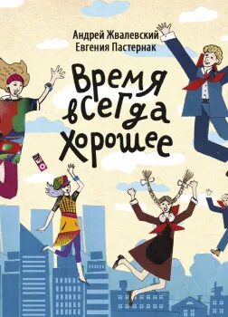 Книга Жвалевского и Пастернак время всегда хорошее. Книга,, время всегда хорошое". Крига время всегша хорошее. Время всегда веселое