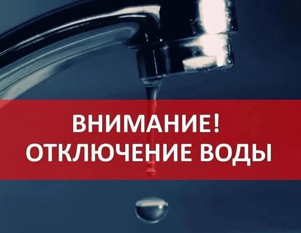 Отключение воды. Отключение водоснабжения. Горячая вода. Отключение горячего водоснабжения.