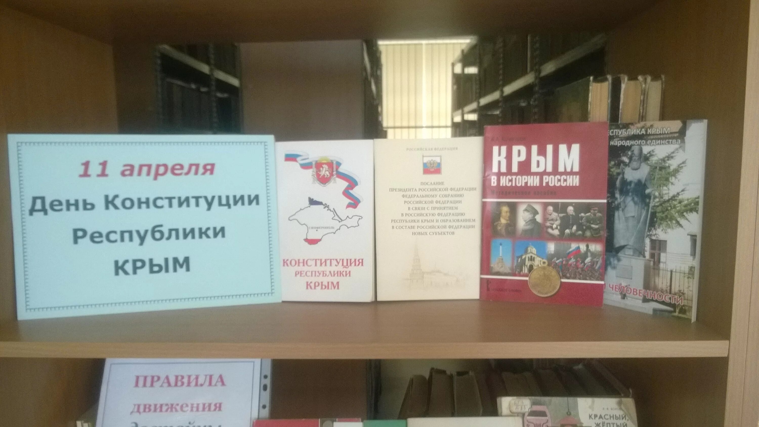 Единый урок посвященный конституции. Выставка ко Дню Республики Крым. 11 Апреля день Конституции. День Конституции Республики Крым выставка. Книжная выставка Конституция Республики Крым.