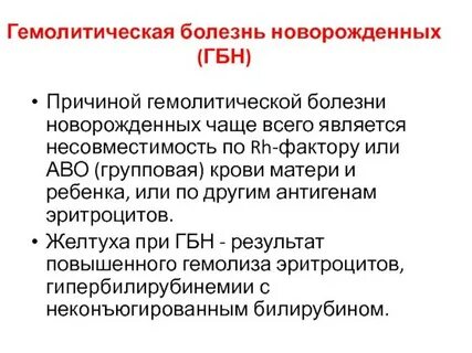 Гемолитическая болезнь новорожденных