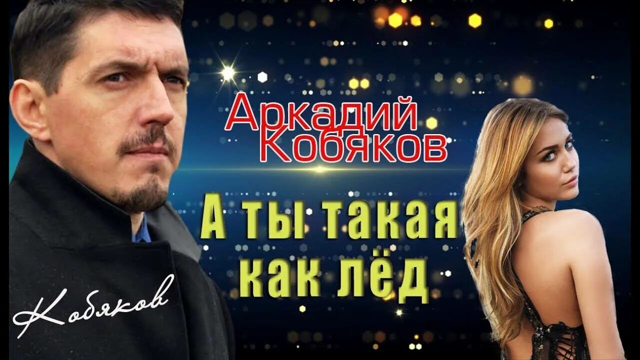А та такая как лед. А ты такая как лёд. кабиков ты такая как лед. а ты такая как лёд кобяков слушать.