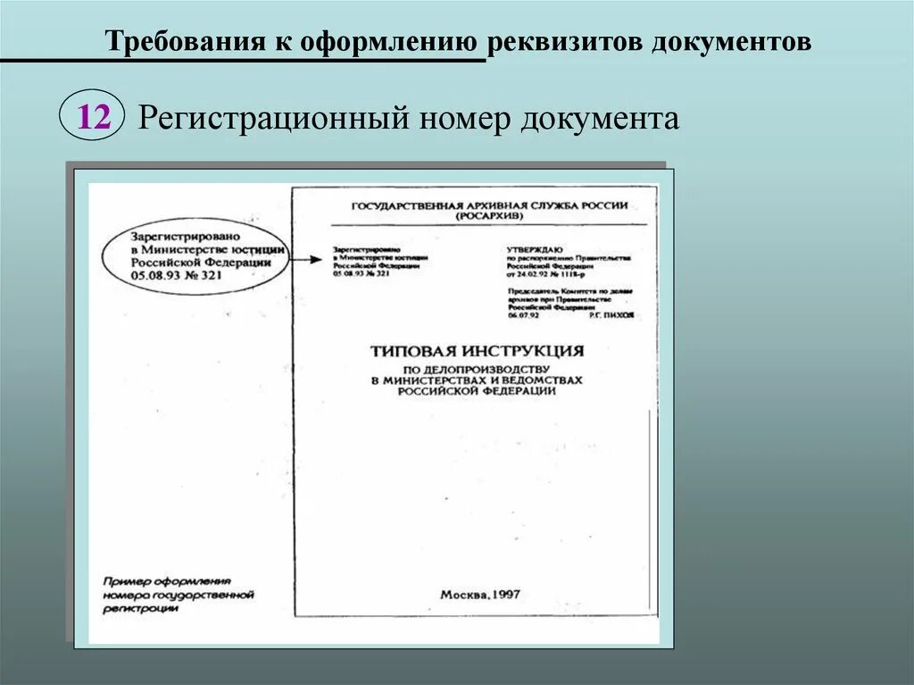 Делопроизводство оформление документов. Требования к оформлению реквизитов. Требования к оформлению реквизитов документов. Нормы оформления документов в делопроизводстве. Инструкция по получению документов